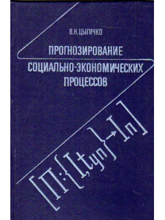 Прогнозирование социально-экономических процессов