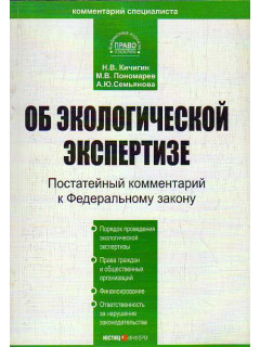 Комментарий к Федеральному закону «Об экологической экспертизе»