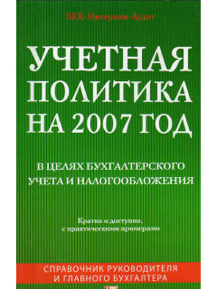 Учетная политика на 2007 год в целях бухгалтерского учета и налогообложения