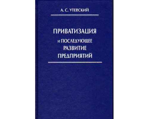 Приватизация и последующее развитие предприятий