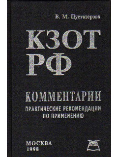 КЗОТ РФ