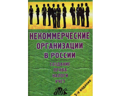 Некоммерческие организации в России