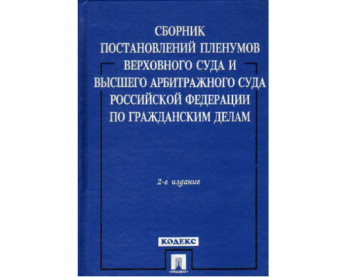 Сборник постановлений Пленумов Верховного Суда и Высшего Арбитражного Суда Российской Федерации по гражданским делам