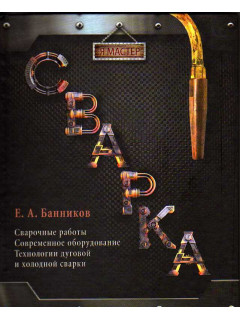 Сварка
