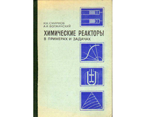 Химические реакторы в примерах и задачах