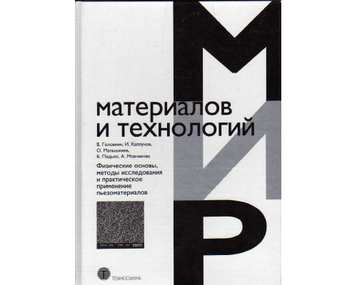 Физические основы, методы исследования и практическое применение пьезоматериалов