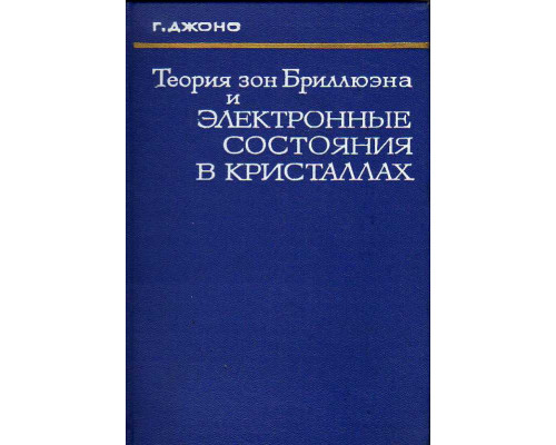 Теория зон Бриллюэна и электронные состояния в кристаллах