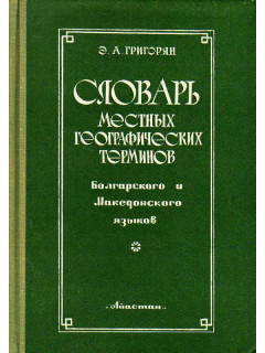 Словарь местных географических терминов болгарского и македонского языков