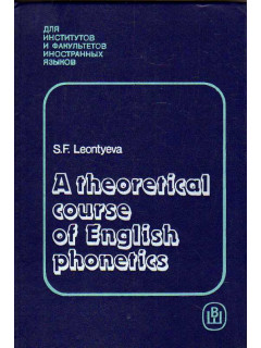 Теоретическая фонетика современного английского языка. (A Theoretical Course of English Phonetics)