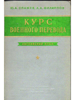 Курс военного перевода. Английский язык. В двух частях. Часть 1