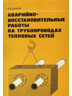 Аварийно-восстановительные работы на трубопроводах тепловых сетей