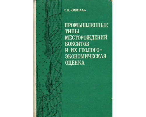 Промышленные типы месторождений бокситов, и их геолого-экономическая оценка