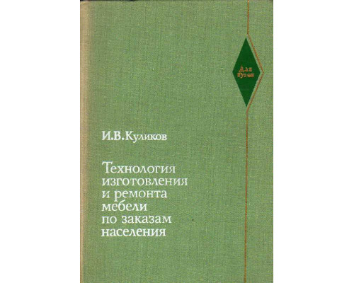 Технология изготовления и ремонта мебели по заказам населения