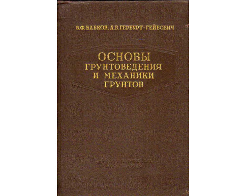 Основы грунтоведения и механики грунтов