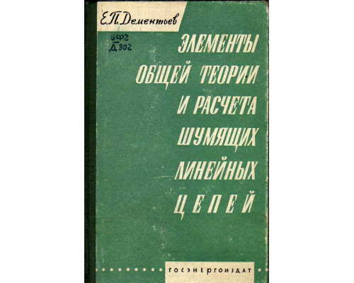 Элементы общей теории и расчета шумящих линейных цепей