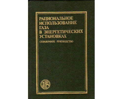 Рациональное использование газа в энергетических установках