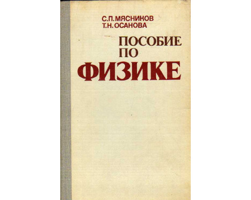 Пособие по физике: Учебное пособие для подготовительных отделений вузов