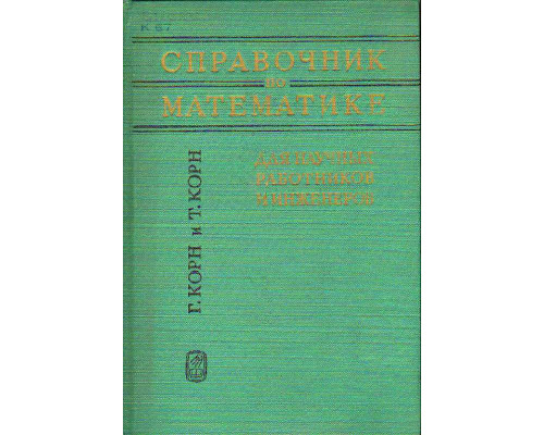 Справочник по математике для научных работников и инженеров