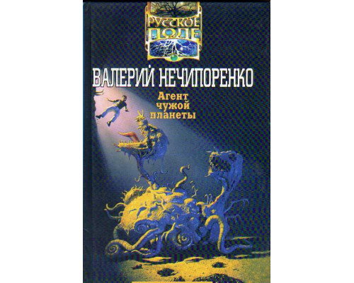 Агент чужой планеты