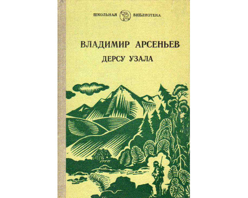 Дерсу Узала. Путешествие по Уссурийской тайге