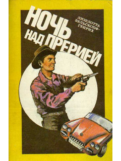 Ночь над прерией