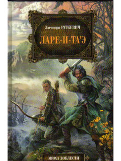 Ларе-и-таэ