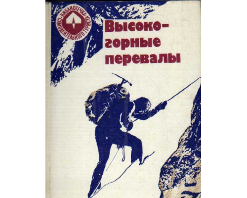 Высокогорные перевалы: Перечень классифицированных перевалов высокогорных районов СССР. (Библиотечка самодеятельного туриста)