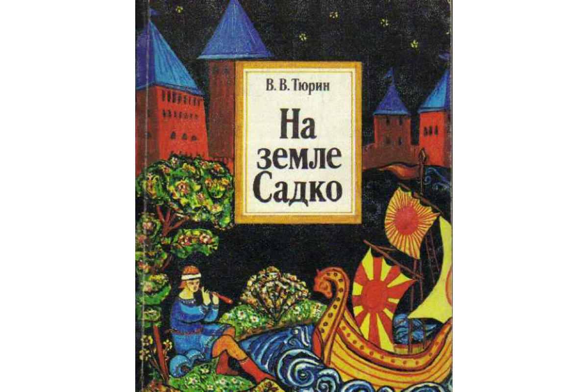 Кто написал сказку садко. Книга Садко. Садко обложка. Садко обложка книги. Садко на земле.