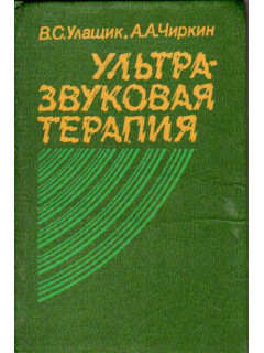 Ультразвуковая терапия