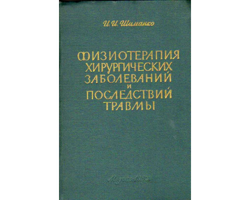 Физиотерапия хирургических заболеваний и последствий травмы