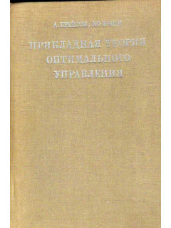 Прикладная теория оптимального управления. Оптимизация, оценка и управление