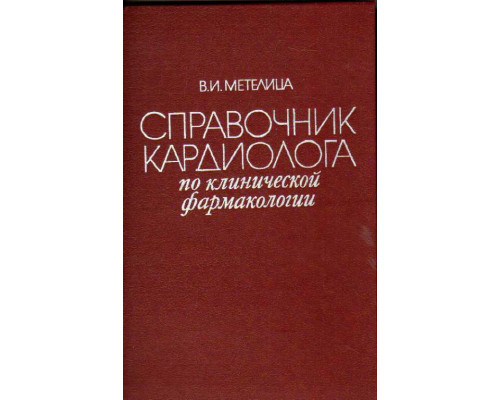 Справочник кардиолога по клинической фармакологии