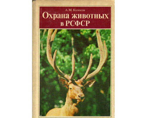 Охрана животных в РСФСР