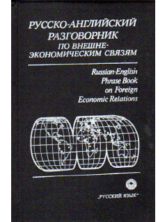 Л.Г. Памухина и др. Русско-английский разговорник по внешнеэкономическим связям