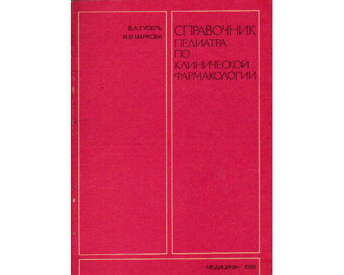 Справочник педиатра по клинической фармакологии