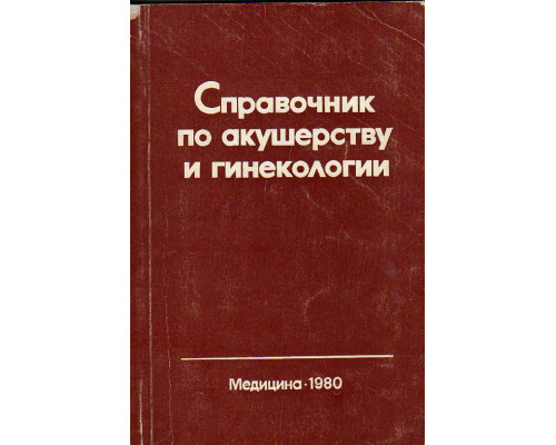 Справочник по акушерству и гинекологии