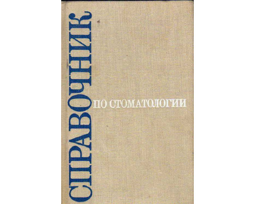 Справочник по стоматологии