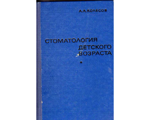 Стоматология детского возраста