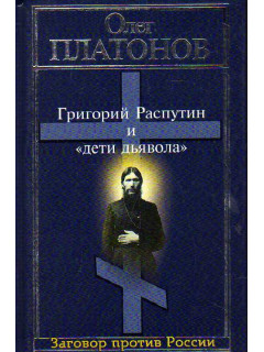 Григорий Распутин и «дети дьявола»