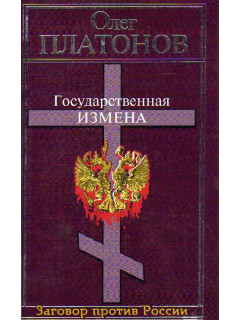 Государственная измена
