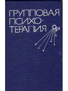 Групповая психотерапия. Психокоррекционные группы: теория и практика