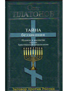  Тайна беззакония