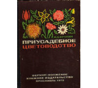 Приусадебное цветоводство