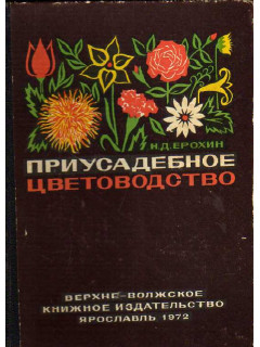 Приусадебное цветоводство