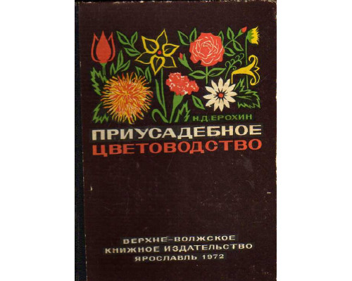 Приусадебное цветоводство