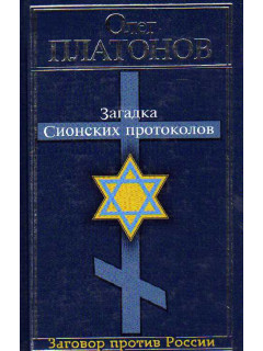 Загадка Сионских протоколов