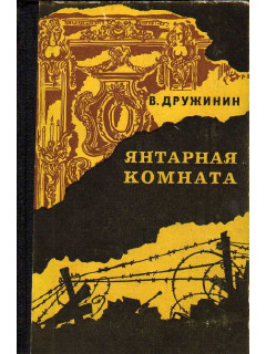 Янтарная комната