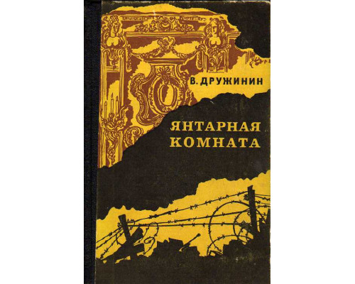 Янтарная комната