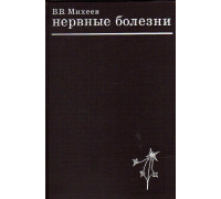 Нервные болезни