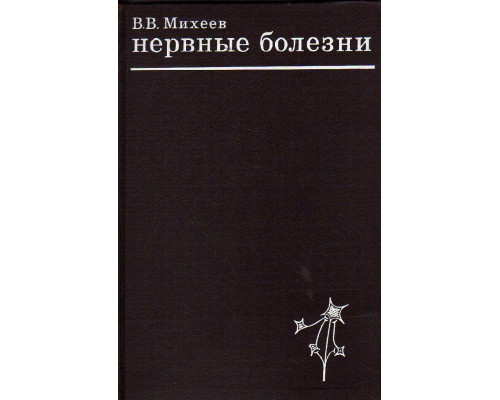 Нервные болезни